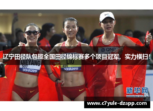 辽宁田径队包揽全国田径锦标赛多个项目冠军，实力横扫！