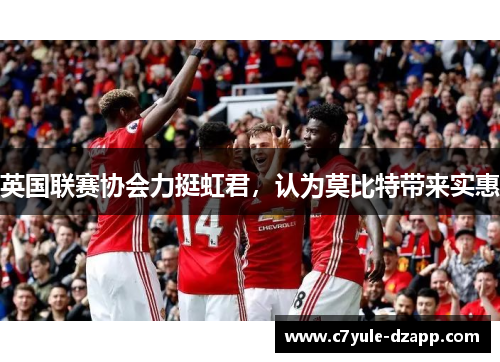英国联赛协会力挺虹君，认为莫比特带来实惠