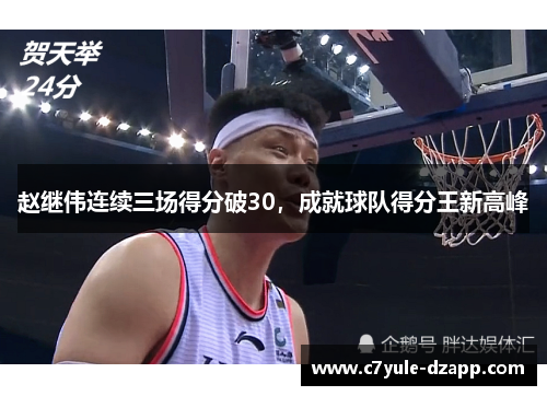 赵继伟连续三场得分破30，成就球队得分王新高峰