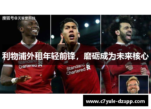 利物浦外租年轻前锋，磨砺成为未来核心