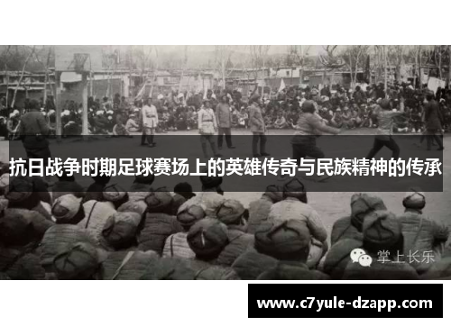 抗日战争时期足球赛场上的英雄传奇与民族精神的传承