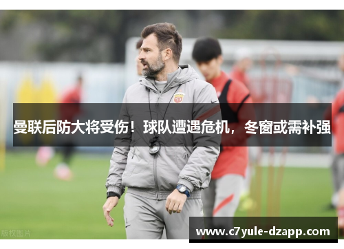 曼联后防大将受伤！球队遭遇危机，冬窗或需补强