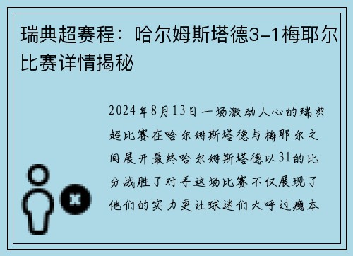 瑞典超赛程：哈尔姆斯塔德3-1梅耶尔比赛详情揭秘