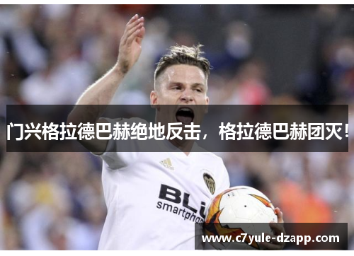 门兴格拉德巴赫绝地反击，格拉德巴赫团灭！