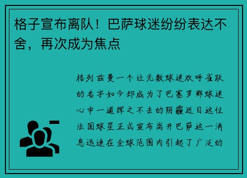 格子宣布离队！巴萨球迷纷纷表达不舍，再次成为焦点