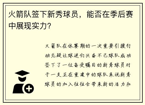 火箭队签下新秀球员，能否在季后赛中展现实力？