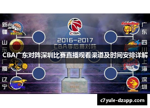 CBA广东对阵深圳比赛直播观看渠道及时间安排详解