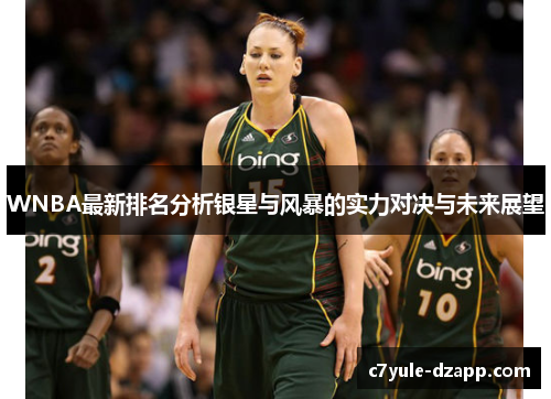 WNBA最新排名分析银星与风暴的实力对决与未来展望