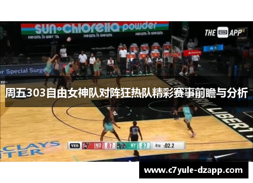 周五303自由女神队对阵狂热队精彩赛事前瞻与分析