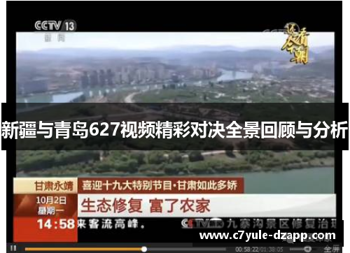 新疆与青岛627视频精彩对决全景回顾与分析