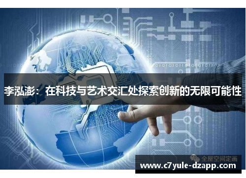 李泓澎：在科技与艺术交汇处探索创新的无限可能性