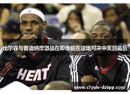 比尔森与普迪纳摩激战在即谁能在这场对决中笑到最后
