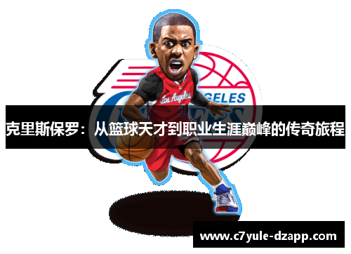 克里斯保罗：从篮球天才到职业生涯巅峰的传奇旅程