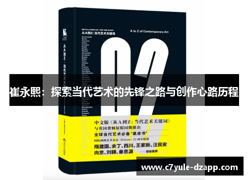 崔永熙：探索当代艺术的先锋之路与创作心路历程