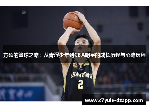 方硕的篮球之路：从青涩少年到CBA明星的成长历程与心路历程