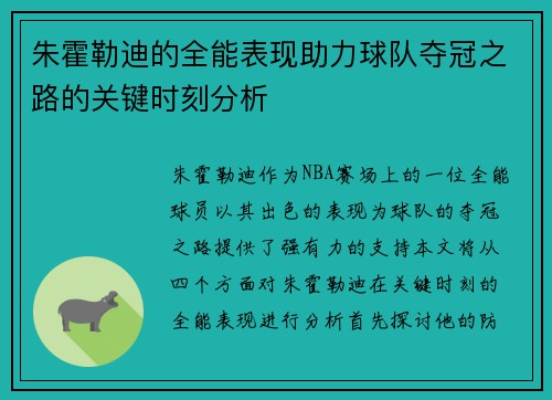 朱霍勒迪的全能表现助力球队夺冠之路的关键时刻分析