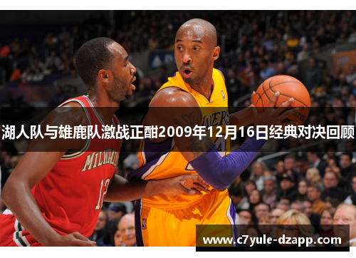 湖人队与雄鹿队激战正酣2009年12月16日经典对决回顾