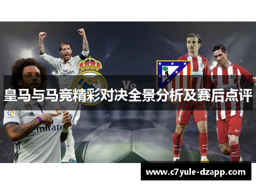 皇马与马竞精彩对决全景分析及赛后点评