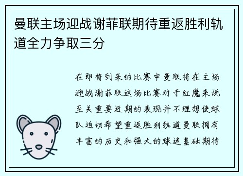 曼联主场迎战谢菲联期待重返胜利轨道全力争取三分