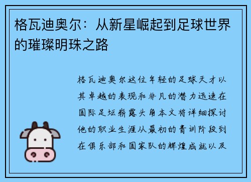 格瓦迪奥尔：从新星崛起到足球世界的璀璨明珠之路